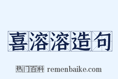 喜溶溶造句是什么意思的图片